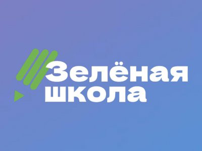 Зеленая школа